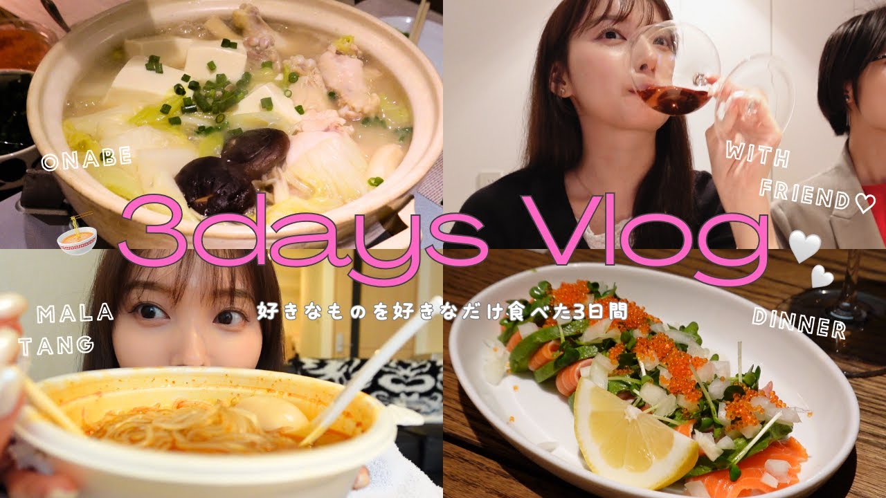 【食事Vlog】No自炊😂3日間好きなものを好きなだけ食べたよ🍚♡