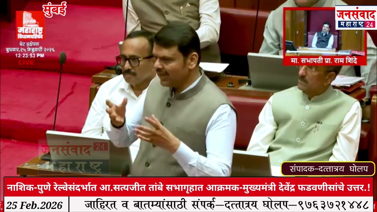 नाशिक-पुणे रेल्वेसंदर्भात आ.सत्यजीत तांबे सभागृहात आक्रमक, मुख्यमंत्री देवेंद्र फडवणीसांचे उत्तर.!!