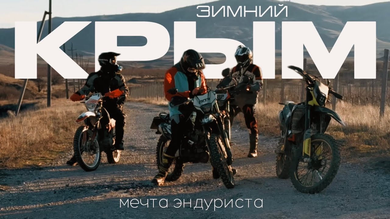 Зимний Крым - мечта эндуриста.