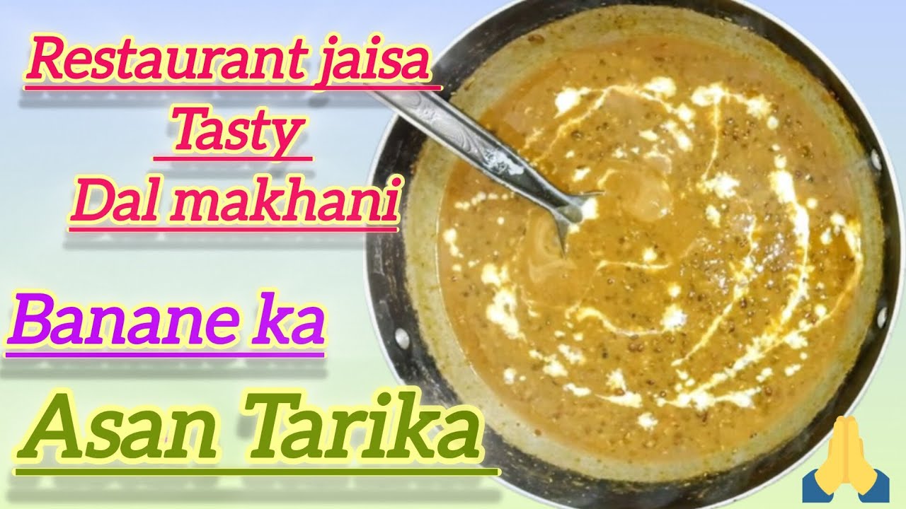 Dalmakhani recipe restaurant जैसा बनाएँ घर पर |How to make dalmakhani at home #dalmakhnirecipe #dal 