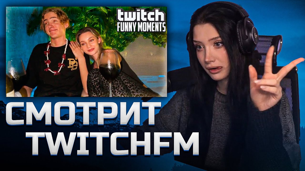 МОРФИЛИНА СМОТРИТ TWITCHFM | Незапланированный Момент  | Топ Моменты с Twitch