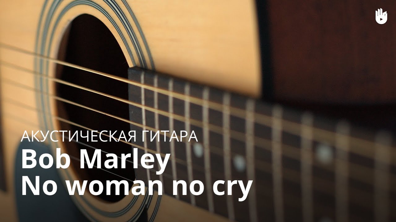 Учись играть на гитаре: Bob Marley - No Woman No Cry