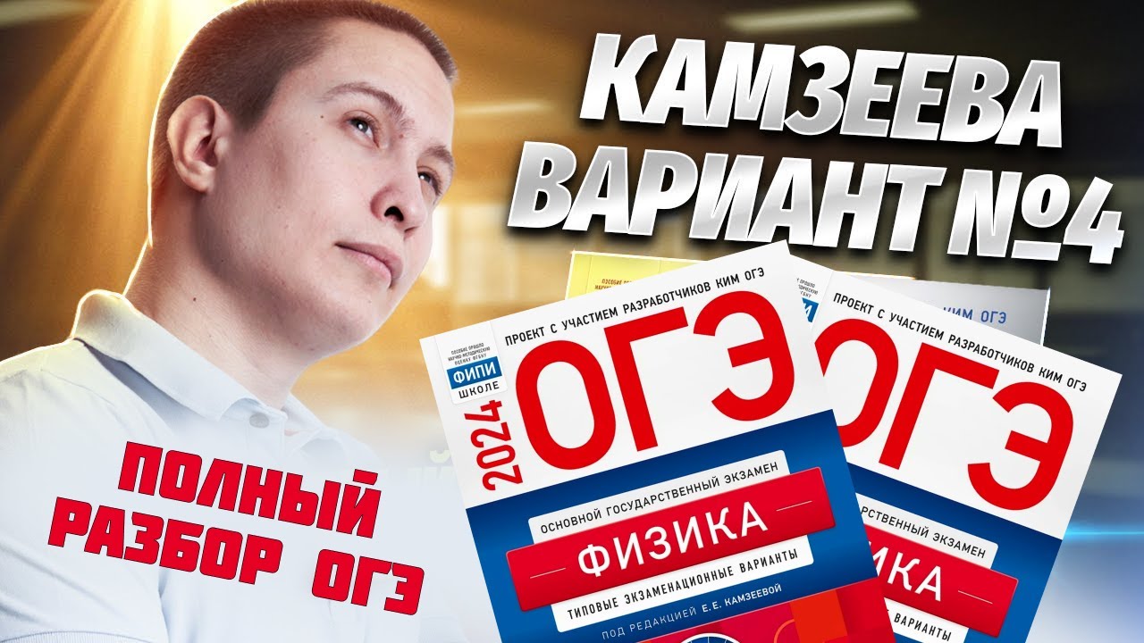 Разбор 4 варианта ОГЭ по физике из сборника Камзеевой 2024