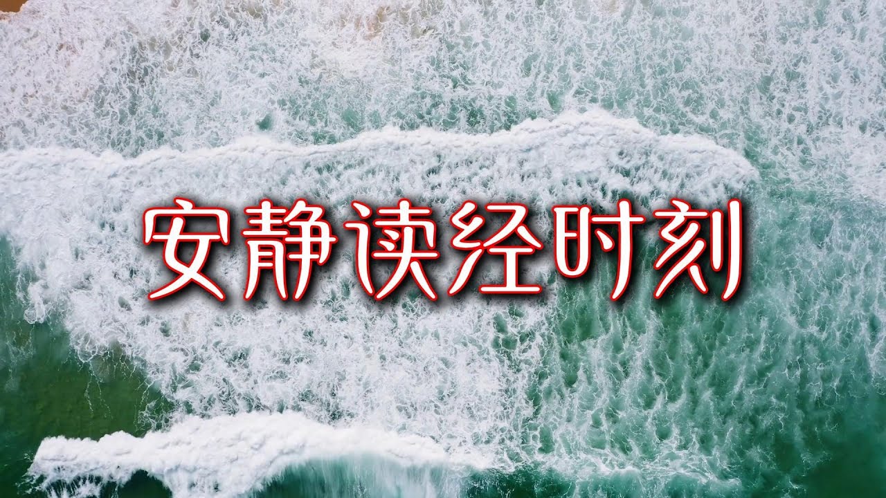 一个人的房间，一本圣经，一段安静｜在安静中听见神｜读经默想音乐