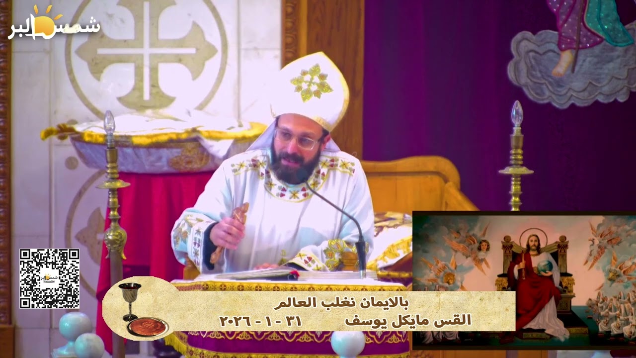 بالايمان نغلب العالم - القس مايكل يوسف - 31 - 1 - 2026