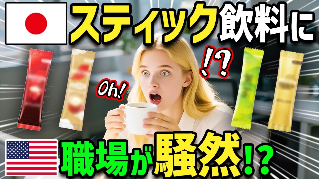 【海外の反応】「お土産は日本のスティックコーヒー！」アメリカ人が日本人同僚にもらったスティックコーヒーに仰天！帰国後→職場で日本の絶品ミルク入りコーヒーを飲んでいたらまさかのクレクレ大騒動に！？