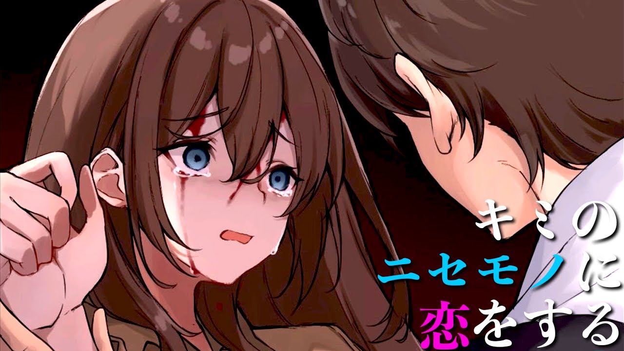 撮影中に本気で泣いた「彼女の偽物に恋をするホラーゲーム」【 キミのニセモノに恋をする 】