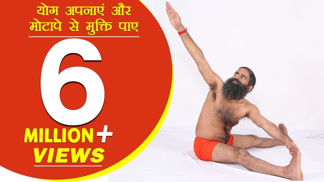 योग अपनाएं और मोटापे से मुक्ति पाए | 08 June 2016 (Part 4)