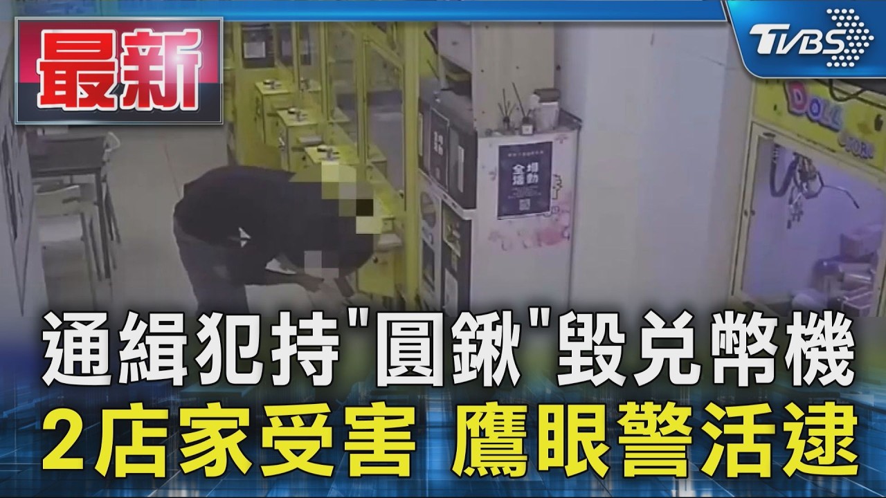 通緝犯持「圓鍬」毀兌幣機 2店家受害 鷹眼警活逮｜TVBS新聞 @TVBSNEWS01