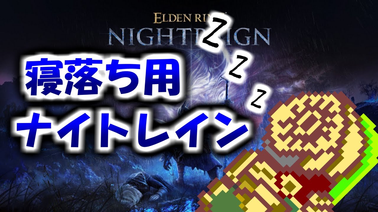 【ゆっくり実況】寝落ち用ナイトレイン【ELDEN RING NIGHTREIGN】