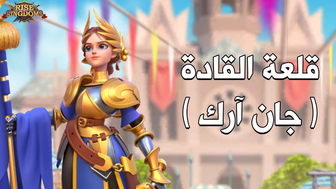 قلعة القادة : جان آرك ( لماذا تعتبر الأكثر مرونة من بين قادة الفرسان ؟ ) - Rise of Kingdoms‏