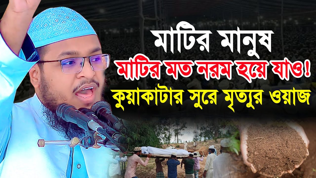 মাটির মানুষ মাটির মত নরম হয়ে যাও কুয়াকাটার সুরে মৃত্যুর ওয়াজ Kuakata Tv মুহাম্মাদুল্লাহ আজাদী (ঢাকা)