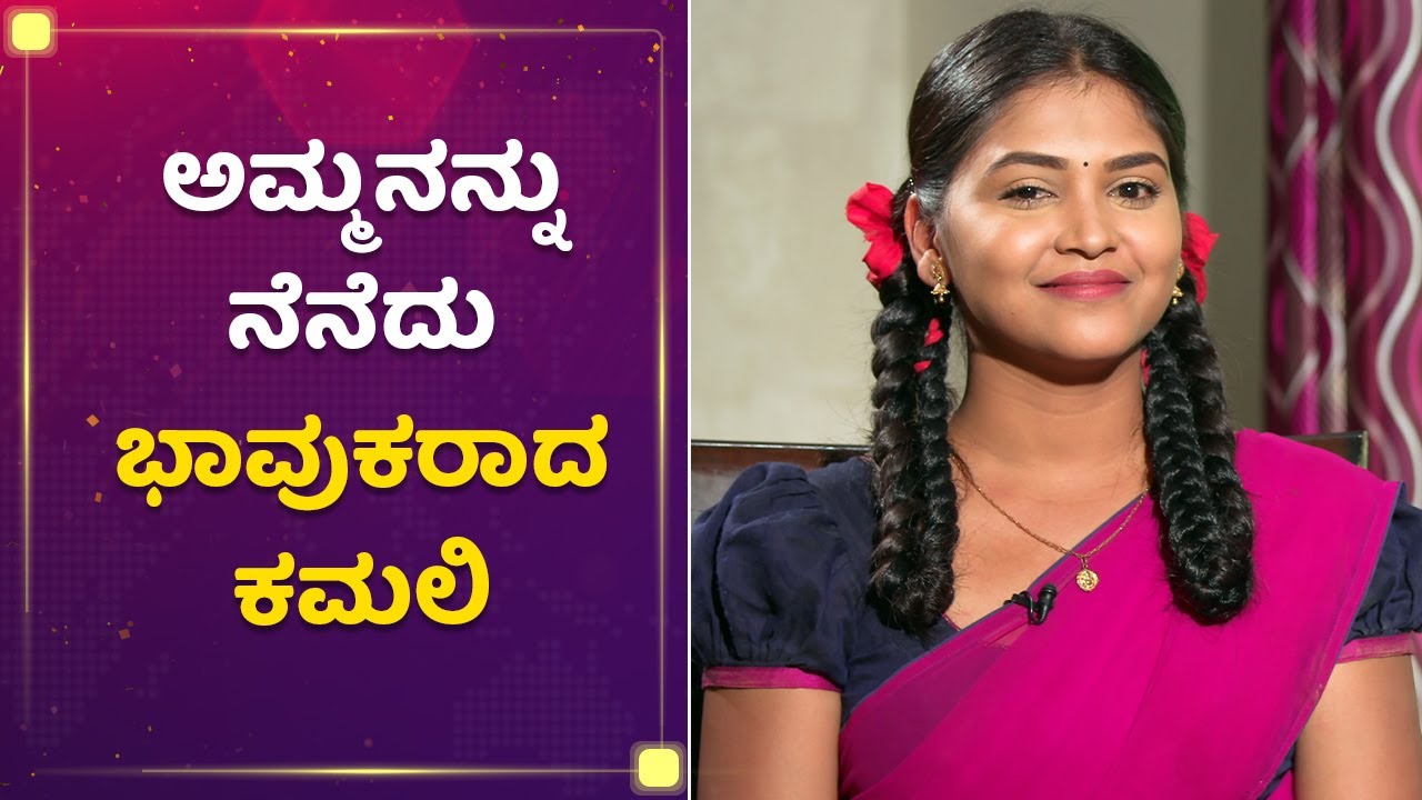 ಅಮ್ಮನನ್ನು ನೆನೆದು ಭಾವುಕರಾದ ಕಮಲಿ | Kamali Cries For Her Mother | NewsFirst Kannada