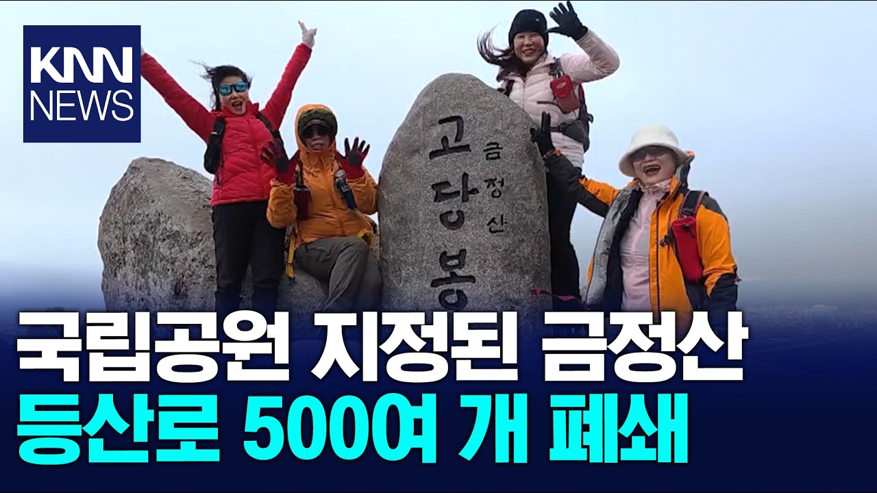 금빛물고기 품은'영산' 금정산 오늘부터 국립공원! / KNN