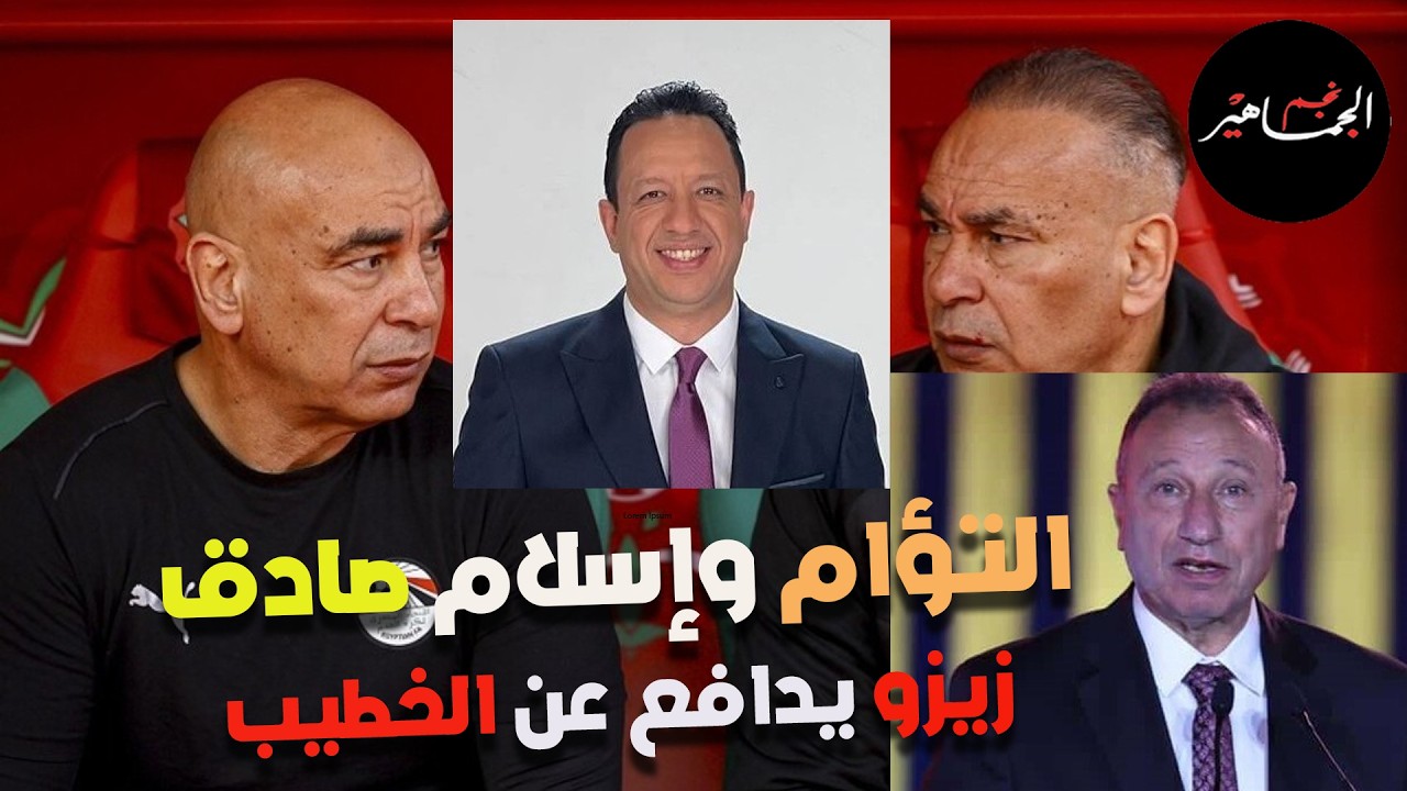 زيزو غضبان ويدافع عن الخطيب..التؤام ومقاضاة إسلام صادق وكل من يروج للأكاذيب