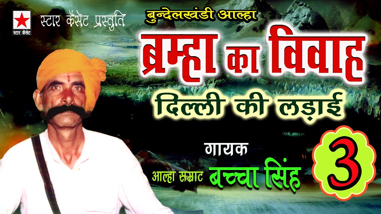 Bramha ka vivah 3 * ब्रम्हा का विवाह (दिल्ली की लड़ाई) भाग ३ * बच्चा सिंह