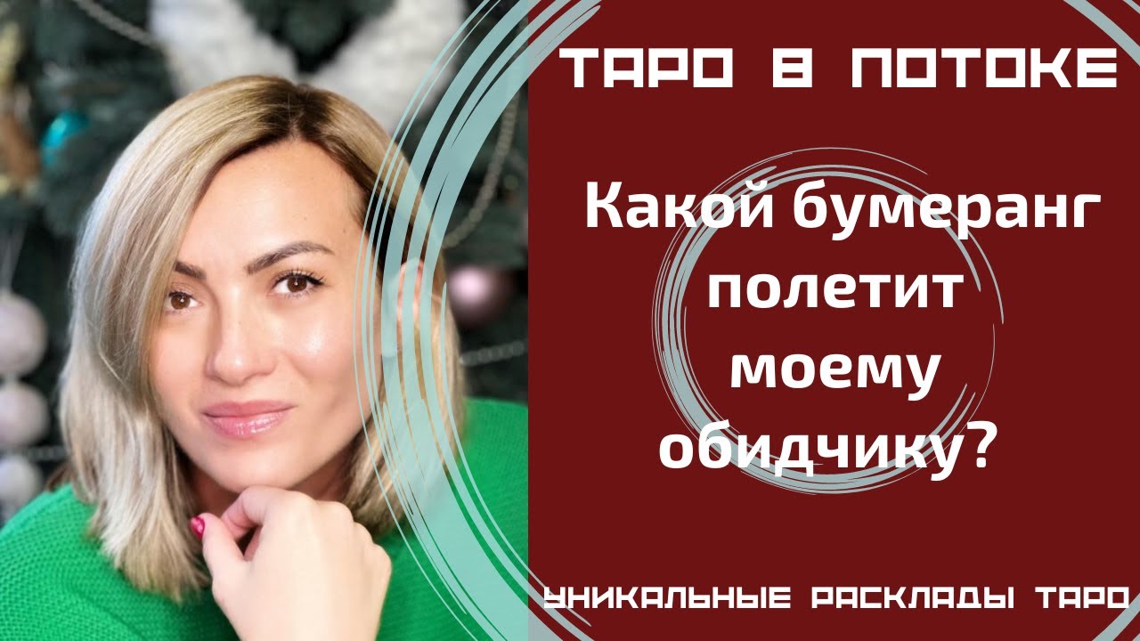 Какой бумеранг полетит моему обидчику?
