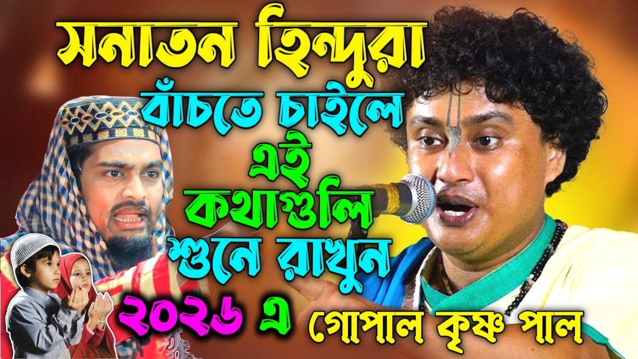 সনাতন হিন্দুরা বাঁচতে চাইলে এই কথাগুলি শুনে রাখুন [ Gopal Krishna Pal Kirtan 2026 ] গোপাল কৃষ্ণ পাল