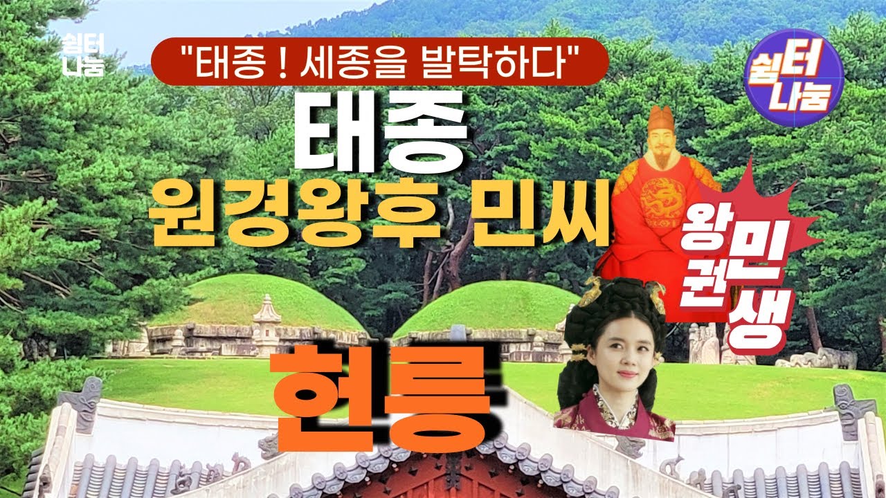 태종의 헌릉_최고 성군 세종을  후임으로 세운 용기 있는 리더
