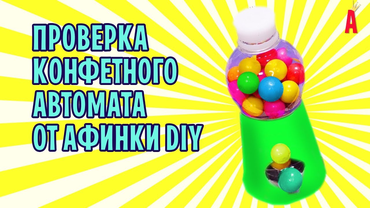 Конфетный автомат из пластиковой бутылки из стаканчика от Афинки DIY / Проверка рецепта