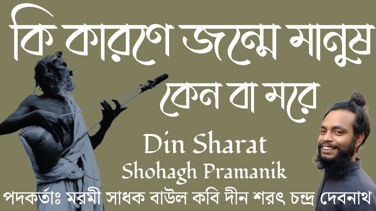 কি কারণে জন্মে মানুষ || Ki Karone Jonme Manush || মরমী সাধক বাউল কবি দীন শরৎ @Marfatigeet