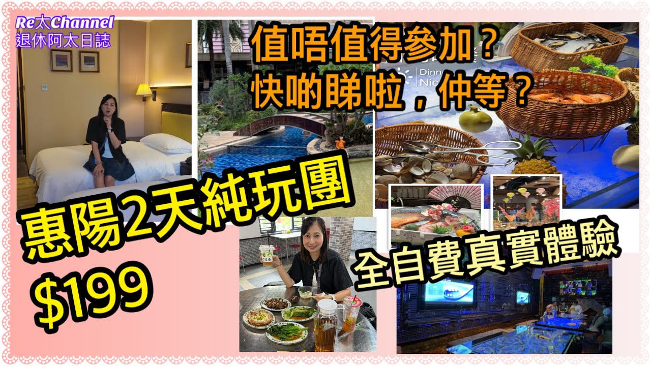 ［惠州惠陽2天團$199］EP353超值純玩2天團🥰|真係不用聽書？？？|勁hea休閑團✅|酒店自助早、晚餐😋|全自費實拍😍識睇一定睇埋嗰團又咩缺點啦💪