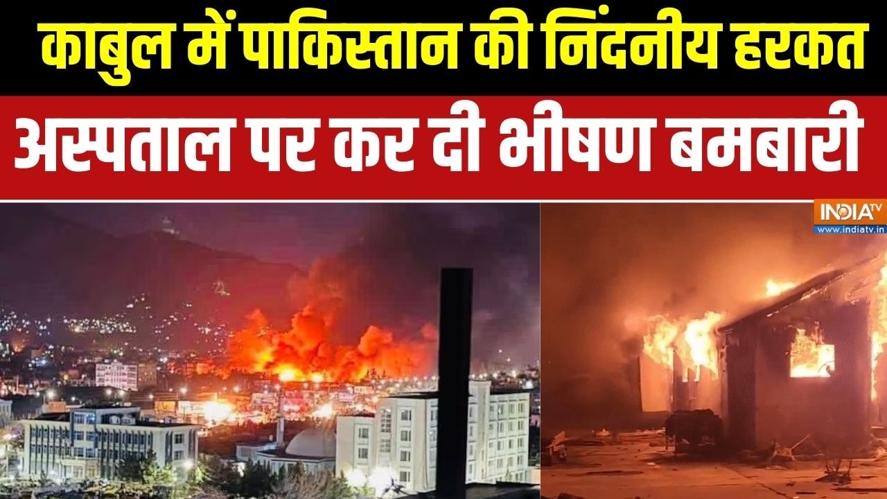 Pakistan Afghanistan War: काबुल में पाकिस्तान की निंदनीय हरकत, अस्पताल पर कर दी भीषण बमबारी