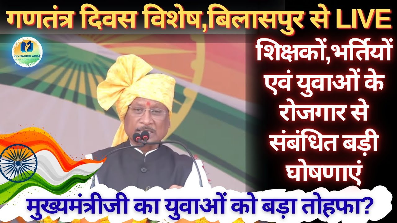 गणतंत्र दिवस विशेष🔥 || शिक्षकों,भर्तियों एवं युवाओं से जुड़ी बड़ी घोषणाएं😱 || CM का युवाओं को तोहफा?