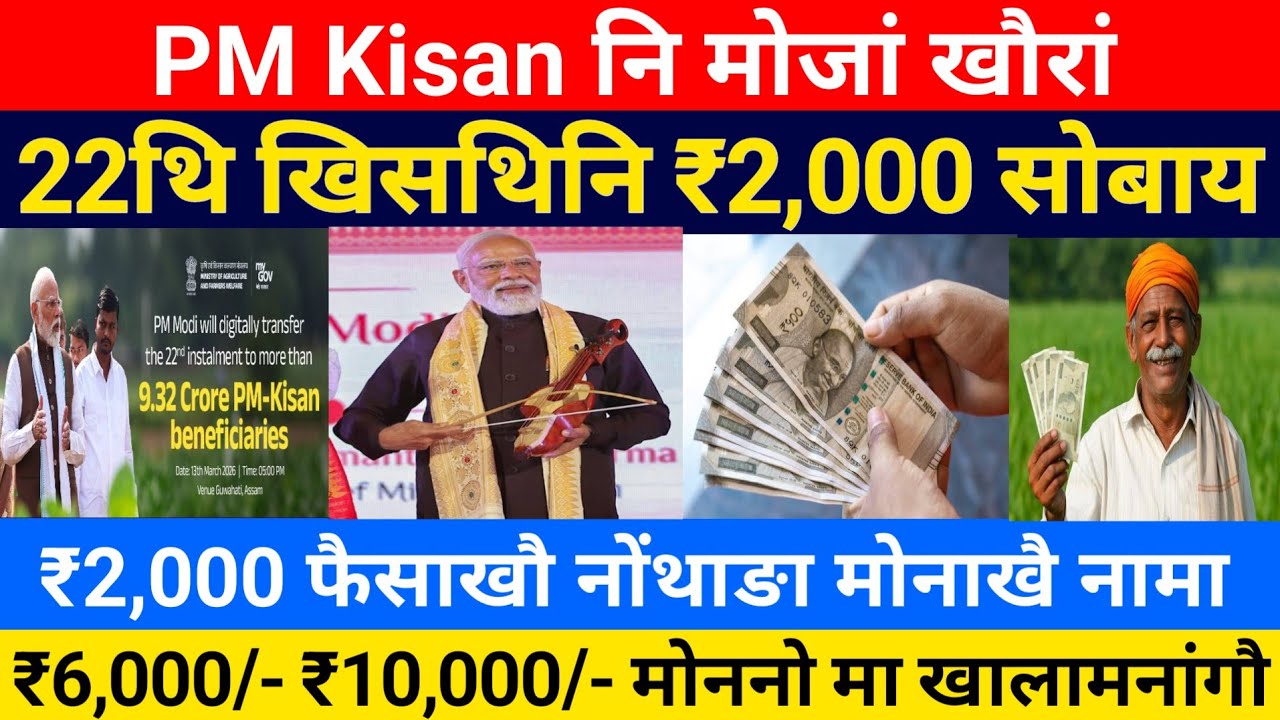 PM Kisan नि 22थि खिसथिनि फैसाखौ सोबाय || ₹2,000 रोजा फैसाखौ सोबाय || Bodo News 
