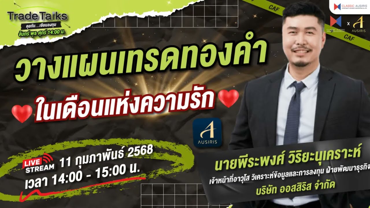 🎤Trade Talk Ep.80 - วางแผนเทรดทองคำ ในเดือนแห่งความรัก❤️ | นายพีระพงศ์ วิริยะนุเคราะห์