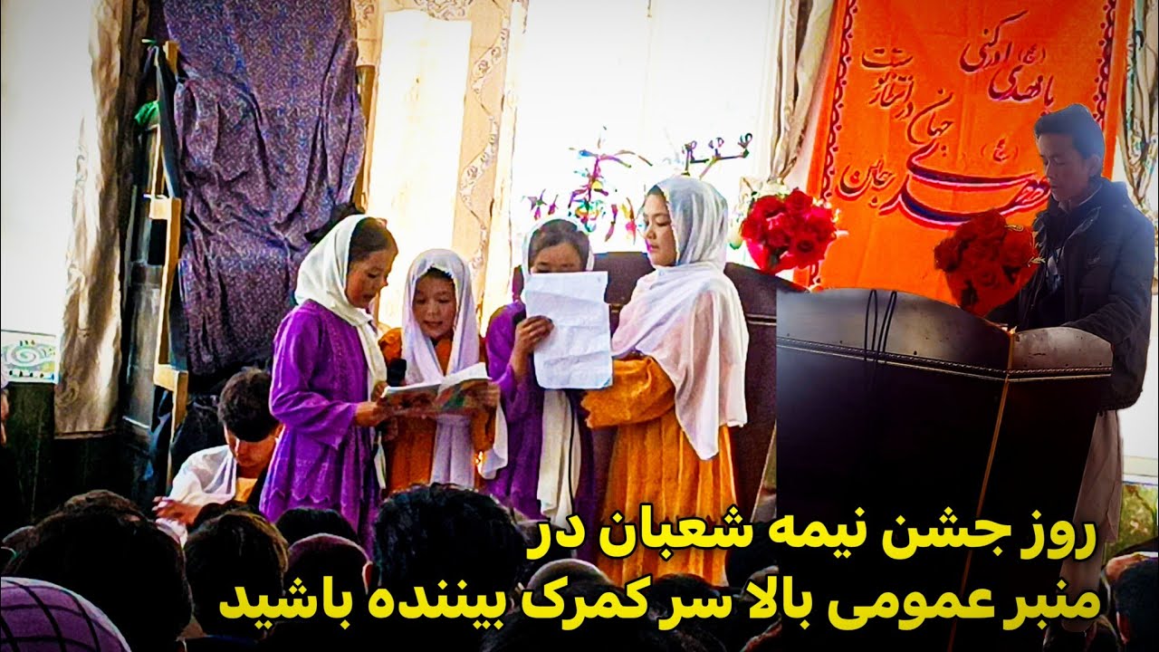 روز جشن نيمه شعبان در منبر عمومی بالاسرکمرک بیننده باشید و لطفا سابسکرایب کنید تشکر 🙏🙏