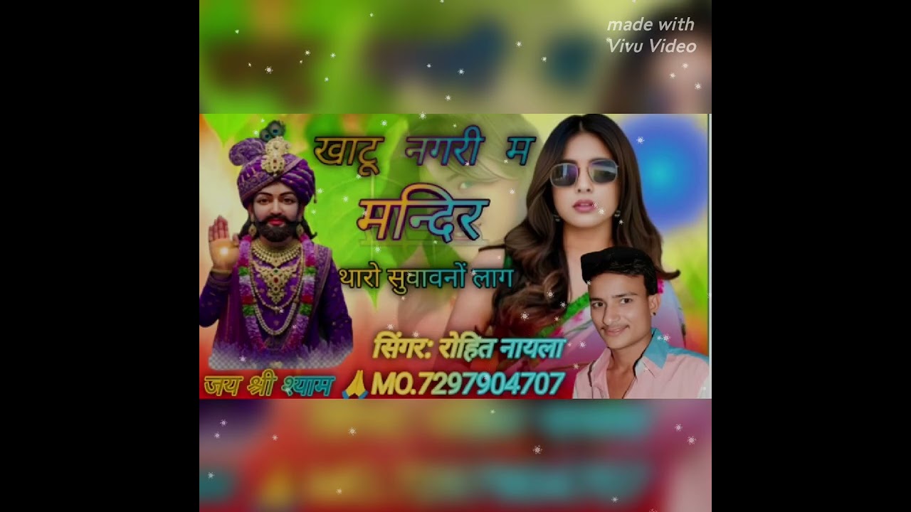 खाटू नगरी म मन्दिर थारो गणों सुहावनो लाग मीणा गीत singer rohit Nayla MO.7297904707