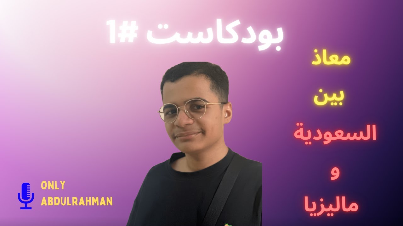بودكاست بيتنا | معاذ رجع الرياض