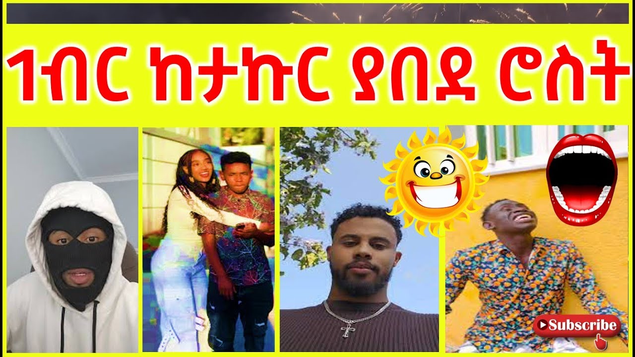 1ብር ታኩር | ሊል ጃይ | 1 birr | Takur | Fiyona | Lil Jay | Estifanos | Remu | Rosiye | Robi | Lihawit