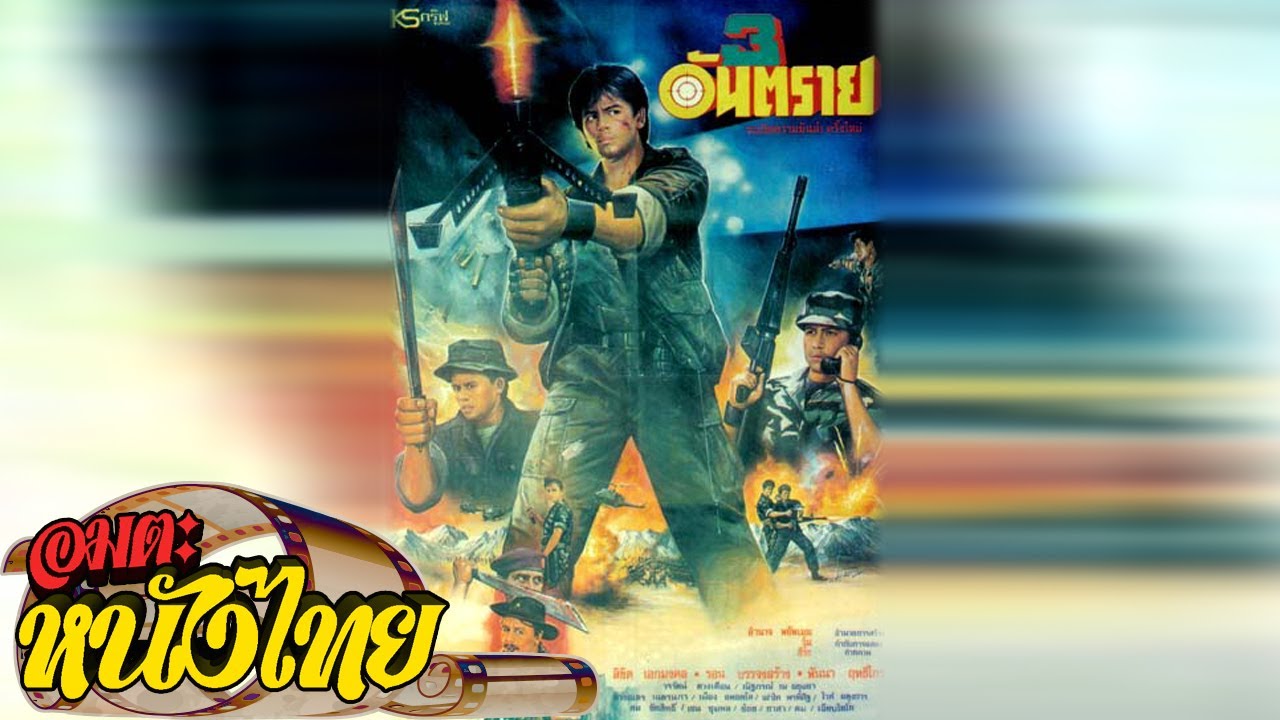 3 อันตราย | Thai Movie
