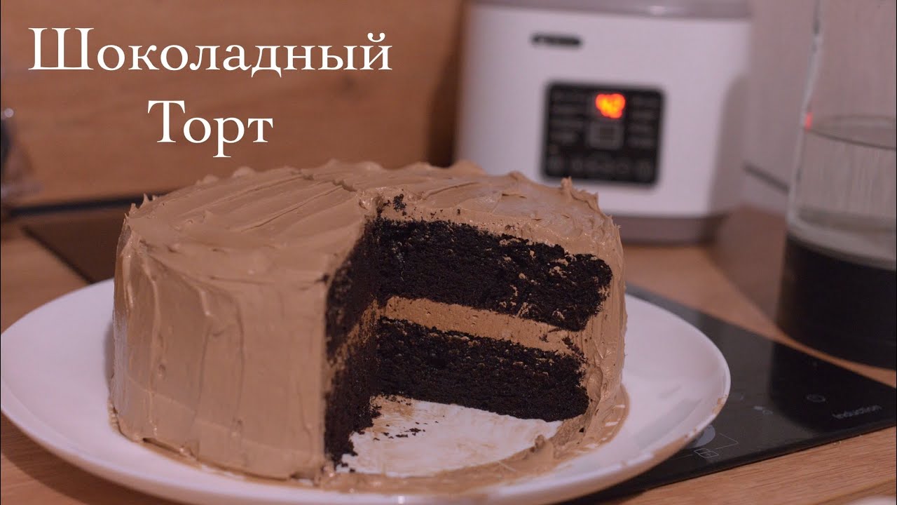 Невероятно шоколадный торт, который получается всегда!