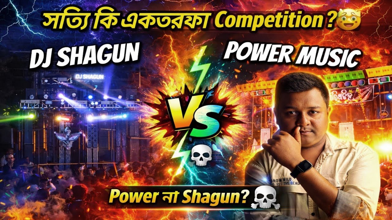 সত্যি কি একতরফা কম্পিটিশন হলো ? Power Music vs DJ Shagun Competition ☠️ আমার সাথে কার কার একমত ? 