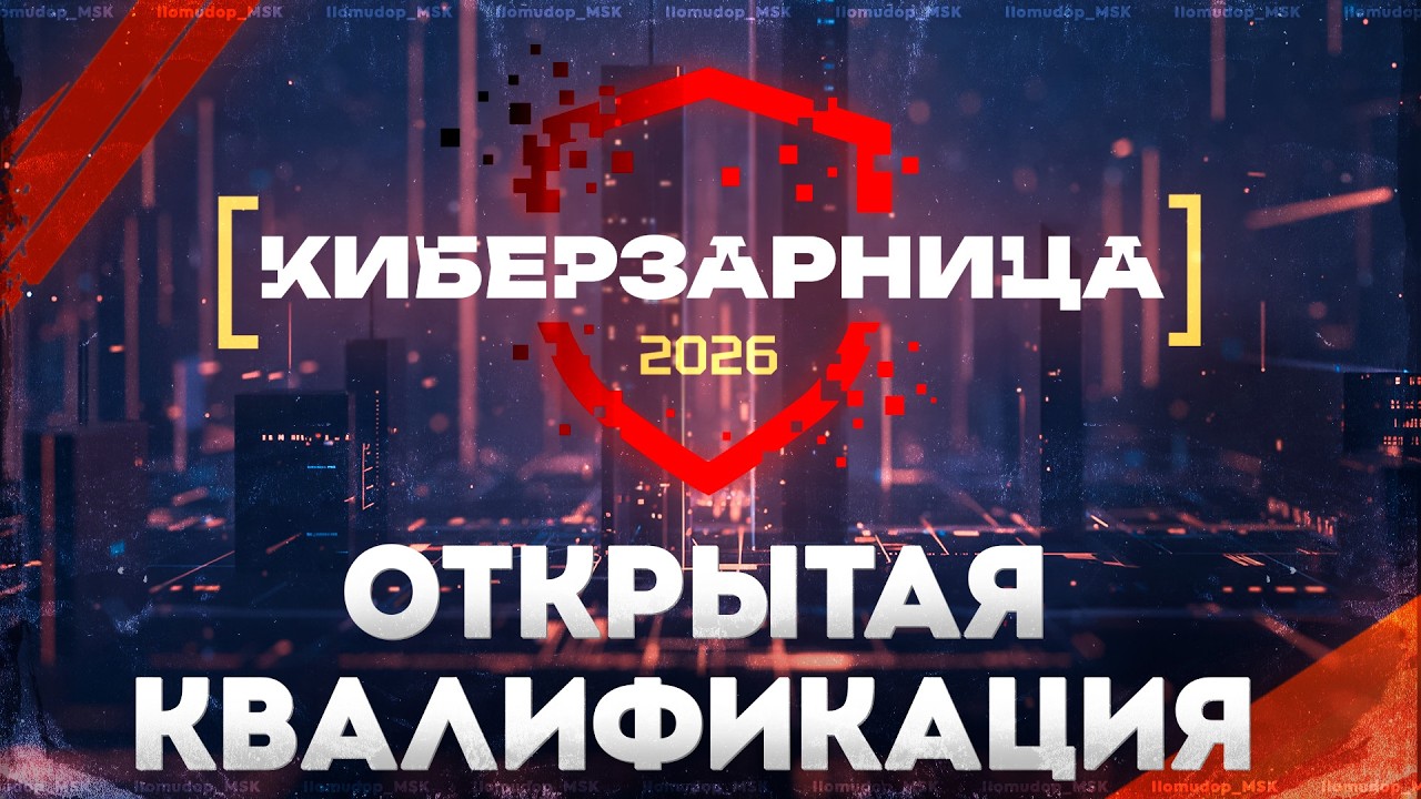 КИБЕРЗАРНИЦА 2026 &mdash; Открытая Квалификация