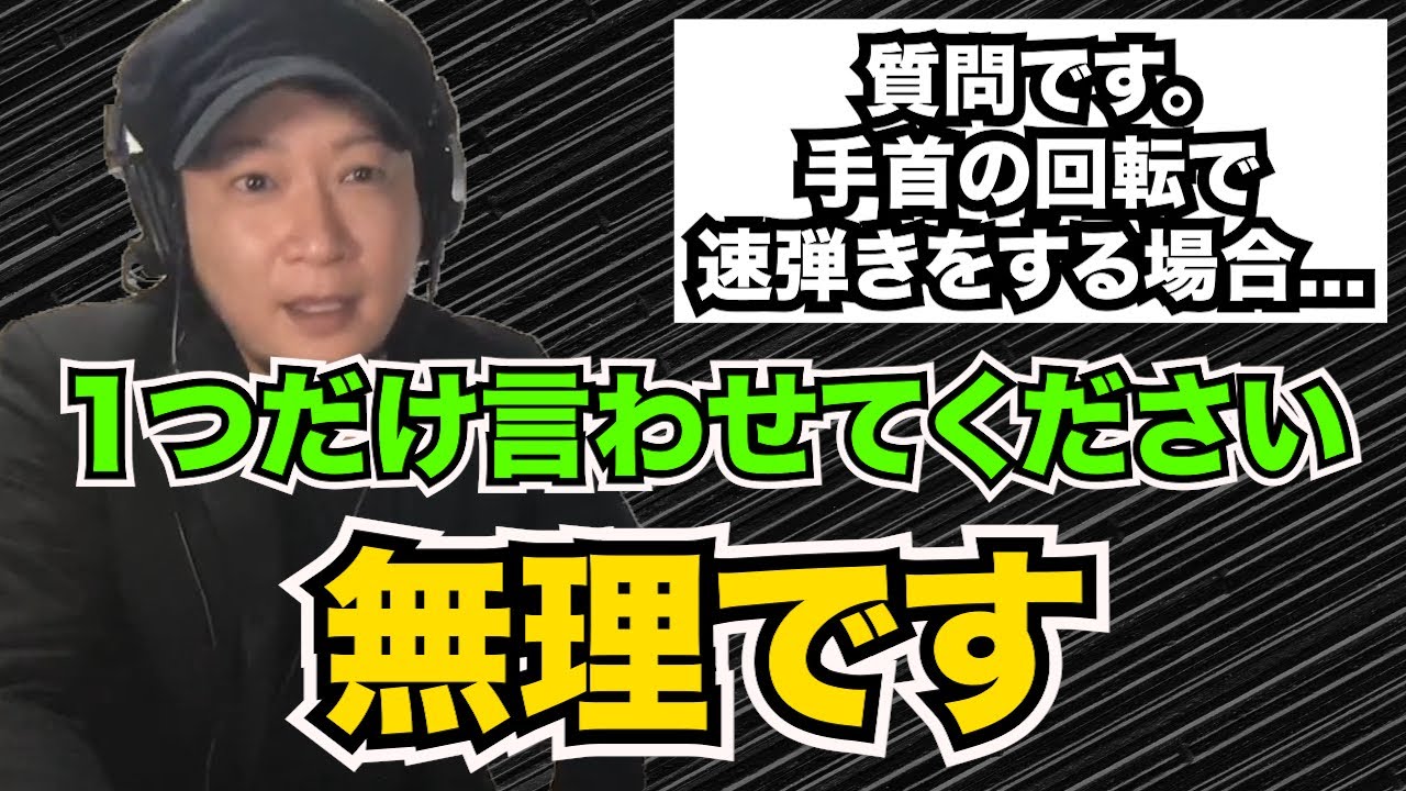 【怒りスイッチON】手首の回転だけで速弾きできますか？