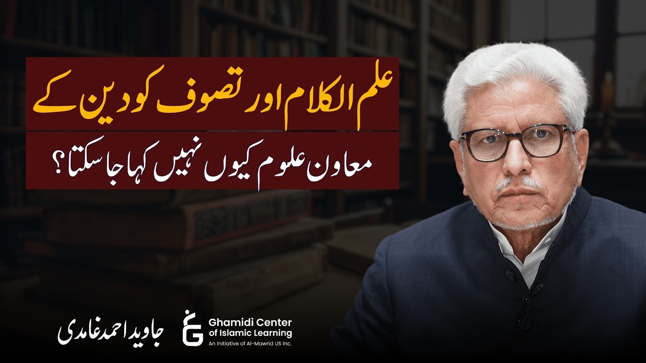What are Ilm-ul-Kalam & Sufism? | علم الکلام و تصوف کی حقیقت؟ | Javed Ghamidi