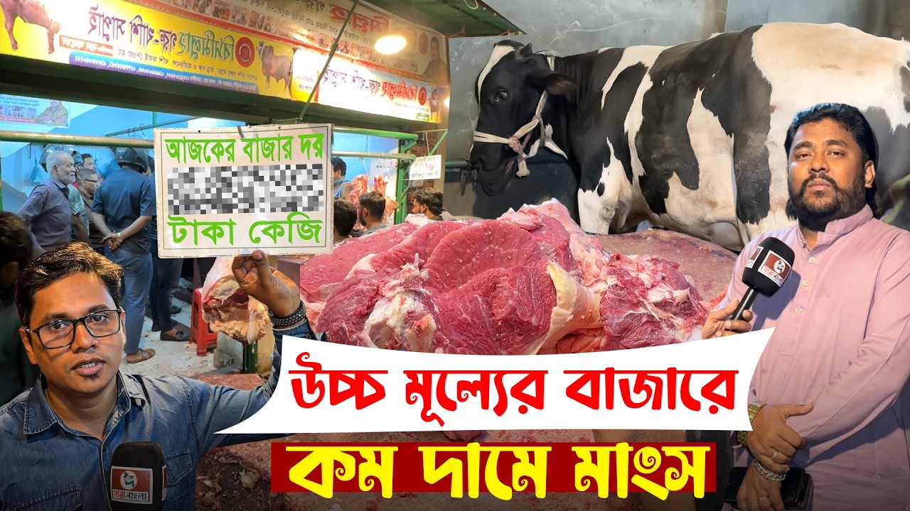 উচ্চ মূল্যের বাজারে কমদামে গরুর মাংস বিক্রি হচ্ছে পুরান ঢাকার নয়ন ভাইয়ের দোকানে #meat_price