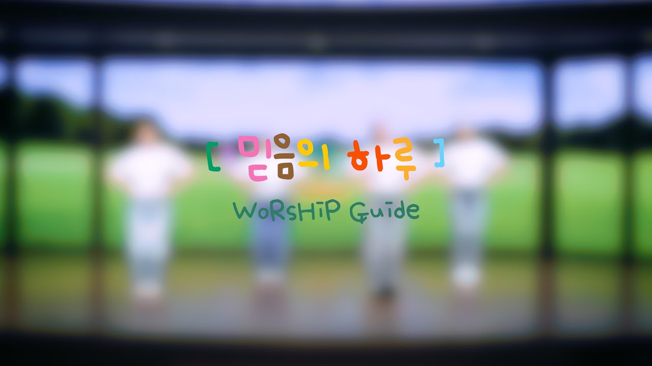 #10.믿음의 하루(Guide) [2025 라이트리]
