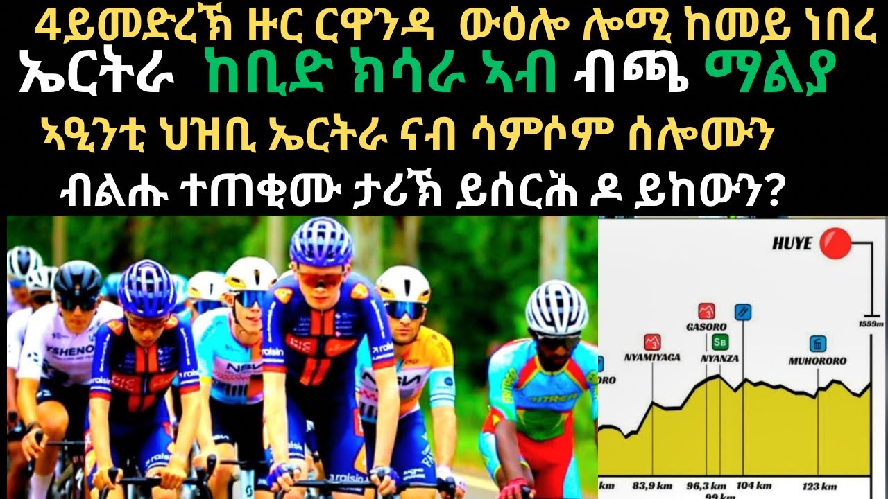 4ይ መድረኽ ዙር  ርዋንዳ ኤርትራ ብከቢድ ከሲራ። ኣዒንትና ናብ ሳምሶም ሰሎሙን ጸባሕ ከ ፍልልዩ የሕዊ ዶ ይከወን።NSN ከቢድ ብድሆ ንኤርትራውያን ተቀዳደምቲ
