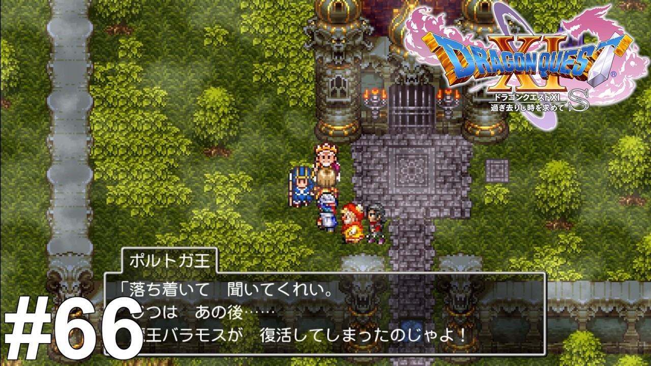 結局復活してるじゃないか…【ドラゴンクエスト11S】#66