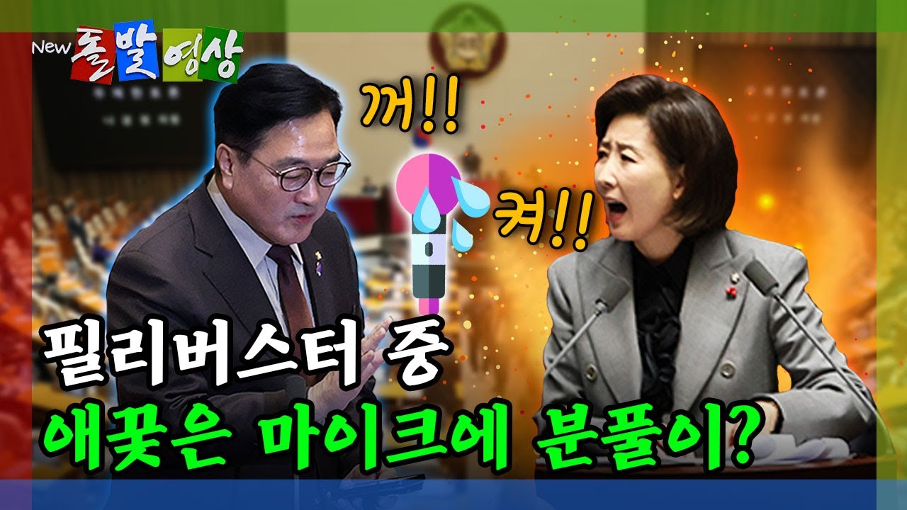 [돌발영상] 마이크를 껐다, 켰다, 껐다, 켰다&hellip; 부끄러워서 못 보겠다는 본회의장 / YTN