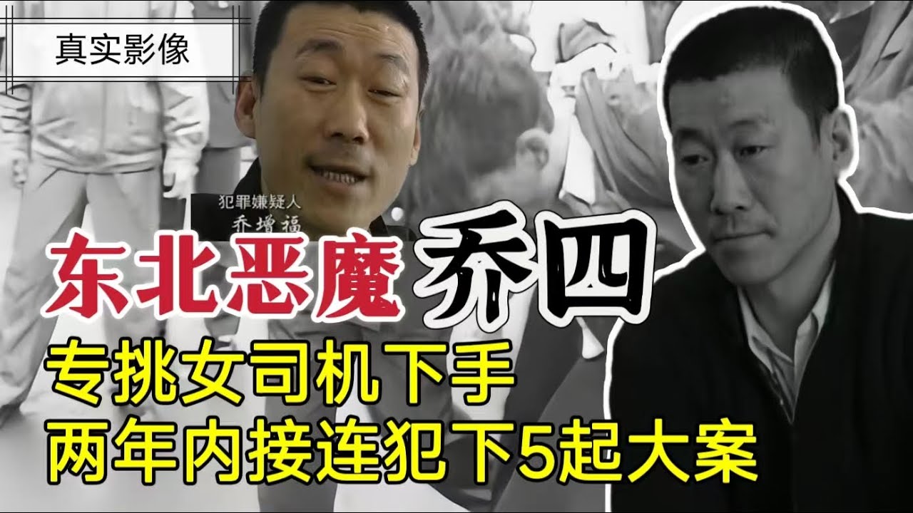 东北恶魔乔四