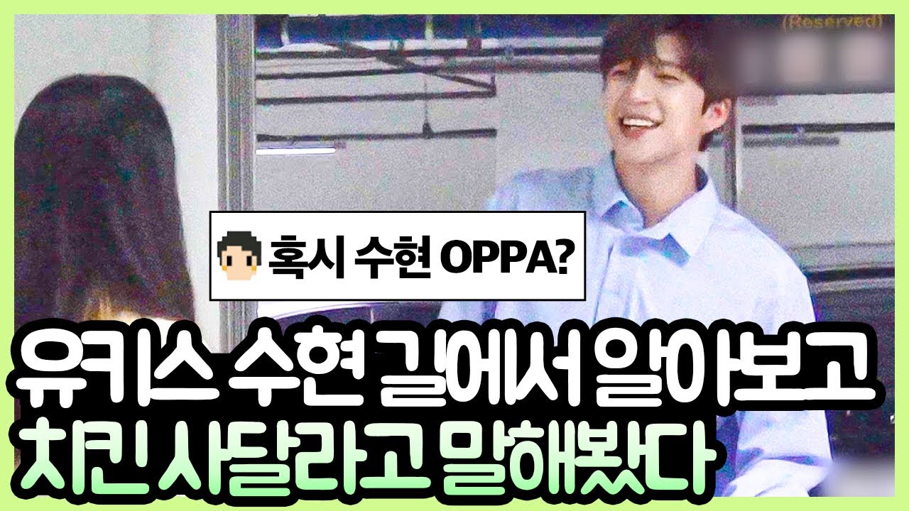 유키스 수현 OPPA 길에서 알아보고 치킨 사달라고 깜짝카메라 해봤다 (*이벤트 있음) (ENG SUB, U-KISS Soohyun) [핫터뷰]