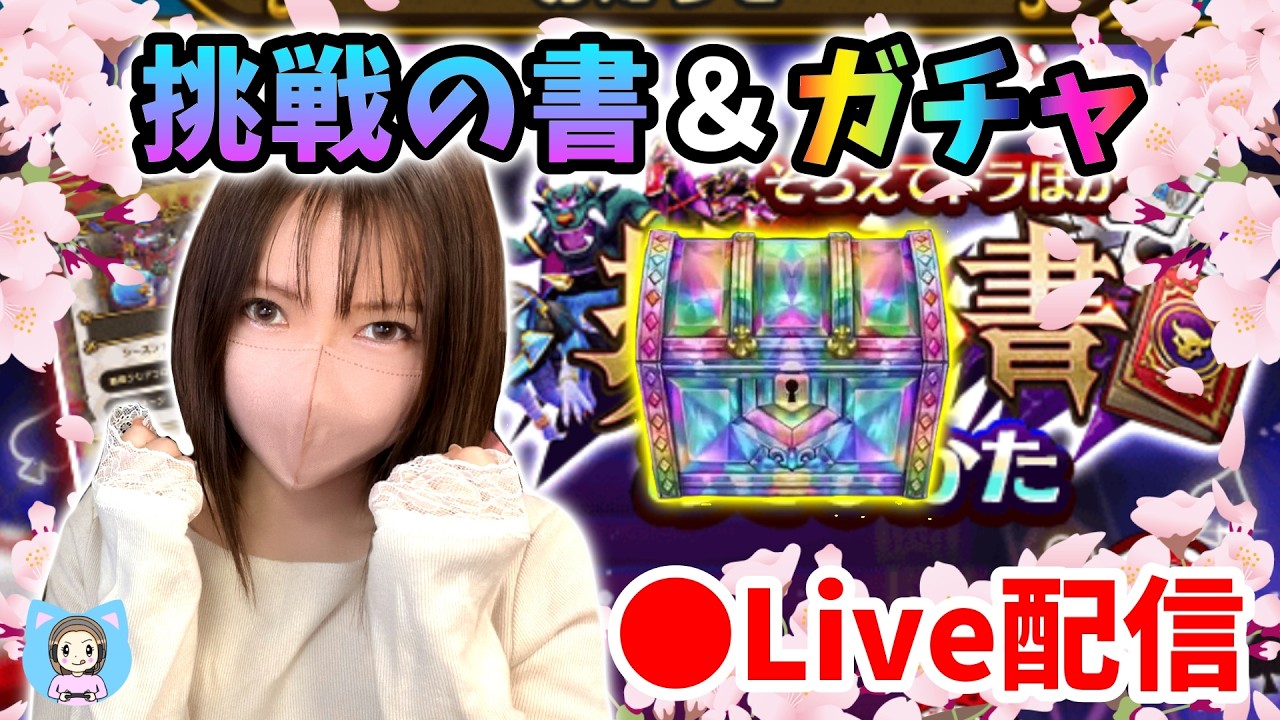 【ドラクエウォーク配信】挑戦の書とガチャやります！どっちも勝利をつかめるか…！？【ひなさんゲ。】