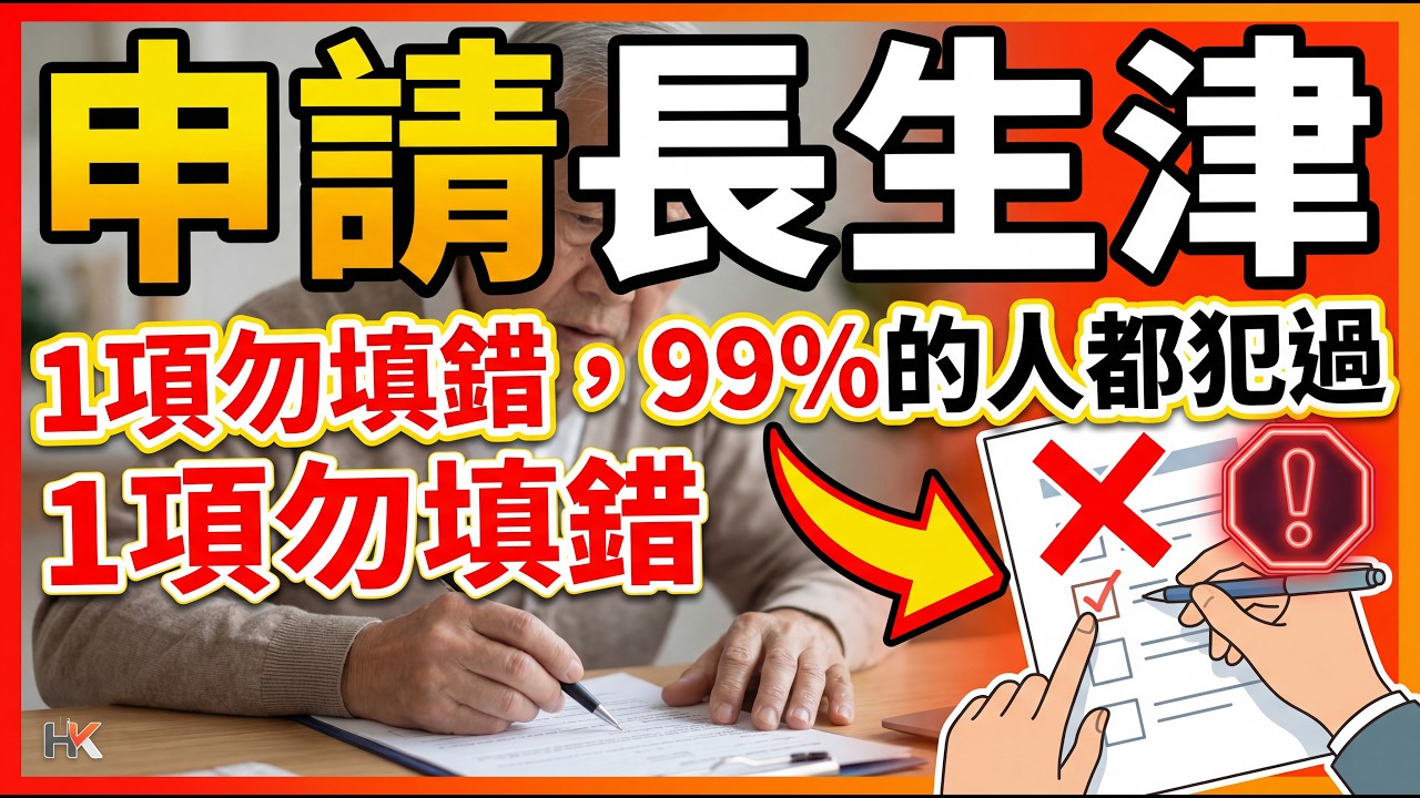 ✅申請長生津 | 1項物填錯 ⚠️99%的人都犯過 | 65歲就可以申請啦 | 美麗新香講 | CC中文字幕 | TVBean