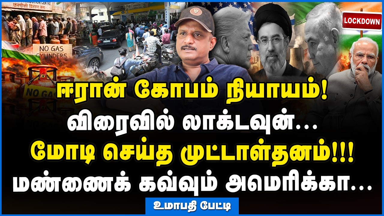 Umapathy | அமெரிக்காவை நம்புனா இதுதாண்டா நிலைமை! #gascylinder #iran #modi #petrol #diesel #demand